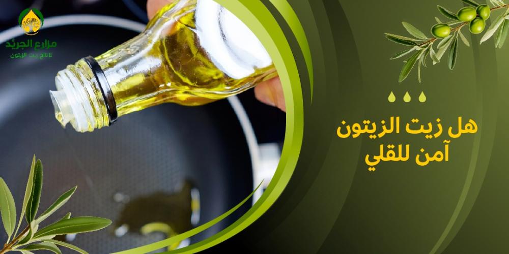 هل زيت الزيتون آمن للقلي؟