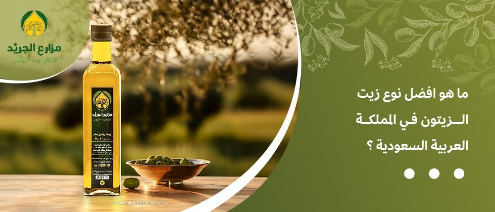 ما هو افضل نوع زيت الزيتون في المملكة العربية السعودية ؟