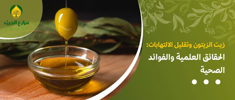 زيت الزيتون وتقليل الالتهابات: الحقائق العلمية والفوائد الصحية