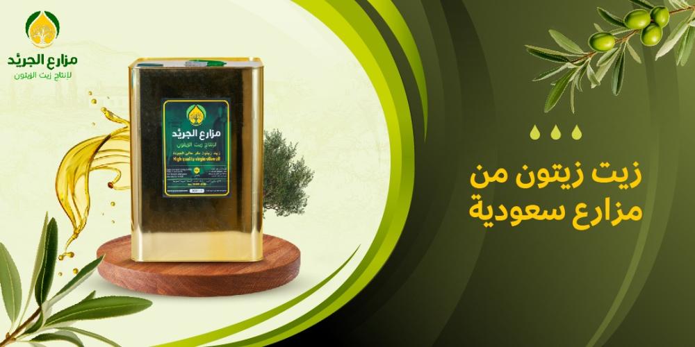 زيت زيتون سعودي 100%: جودة مستمدة من مزارع الجريد