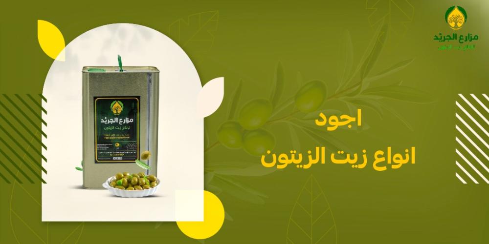 اكتشف أجود أنواع زيت الزيتون في السعودية: أفضل الخيارات لصحة أفضل