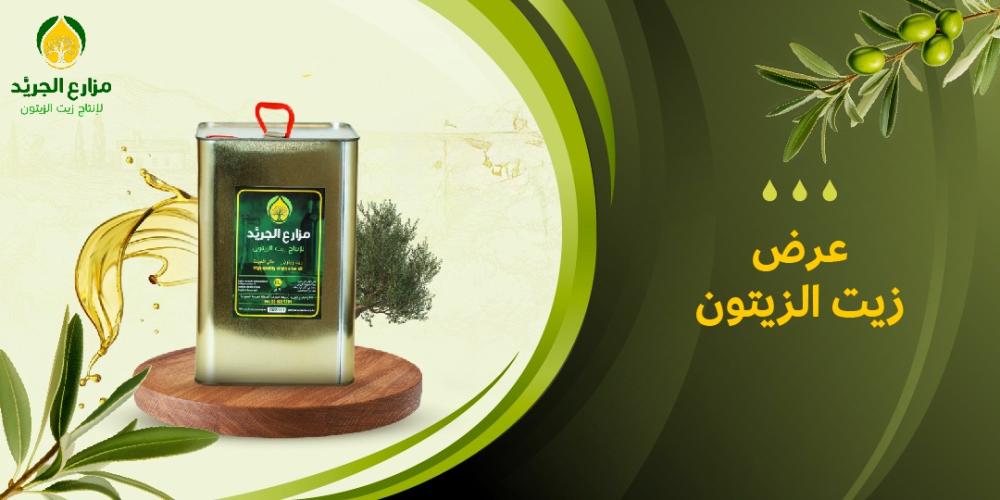 عرض زيت الزيتون لليوم الوطني : أقوي العروض من متجر الجريد