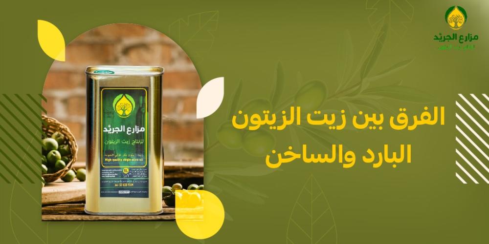 ما الفرق بين زيت الزيتون البارد والساخن؟