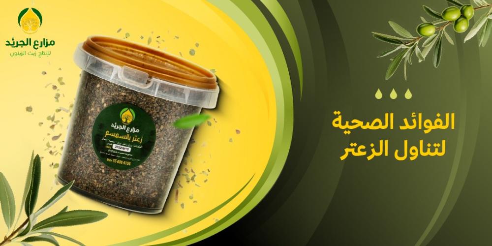 ما هي الفوائد الصحية لتناول الزعتر؟