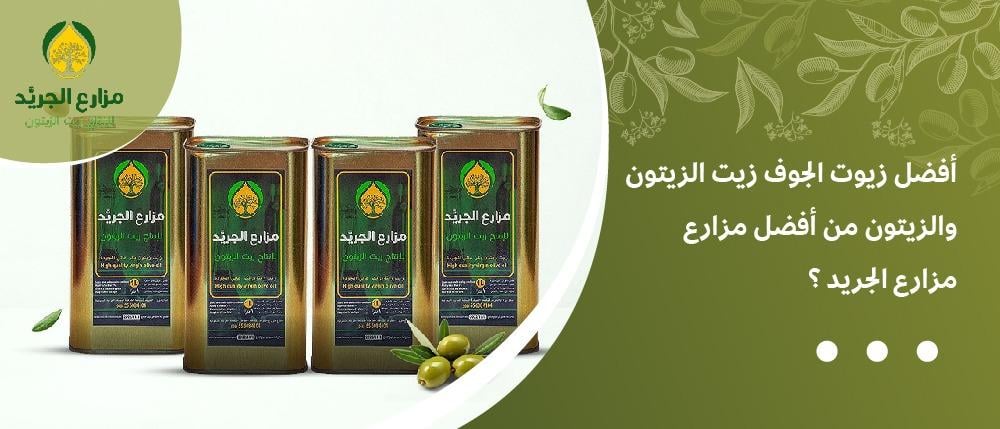 أفضل زيوت الجوف زيت الزيتون والزيتون من أفضل مزارع - مزارع الجريد ؟