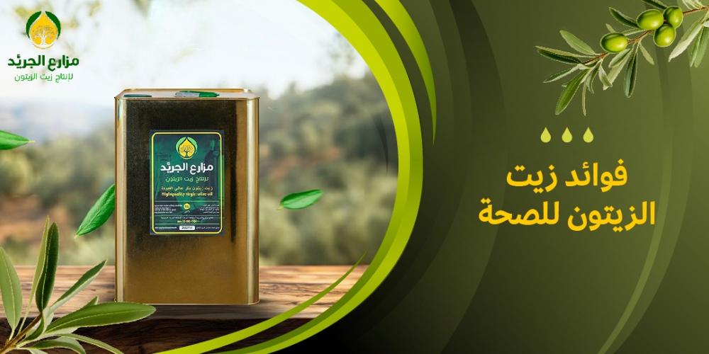 لماذا يعتبر زيت الزيتون من أسرار الصحة والجمال؟
