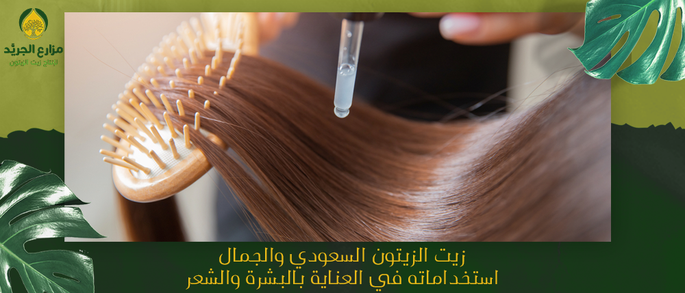 زيت الزيتون السعودي والجمال: استخداماته في العناية بالبشرة والشعر