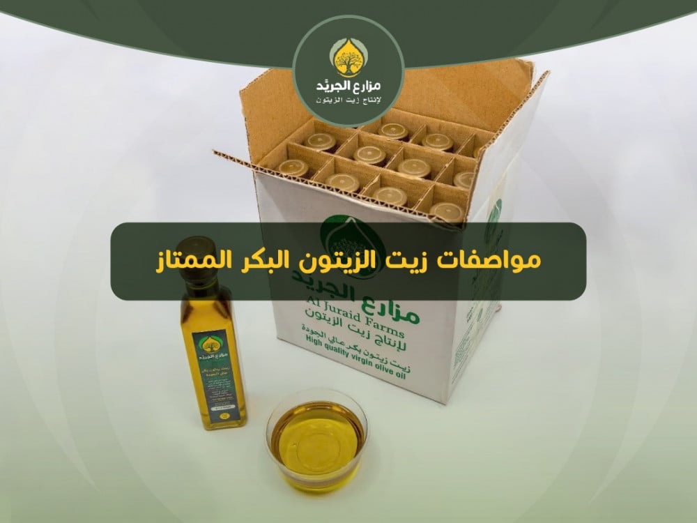 مواصفات زيت الزيتون البكر الممتاز