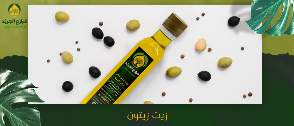 أجود زيت زيتون ولماذا زيت زيتون الجوف بجودة عالية
