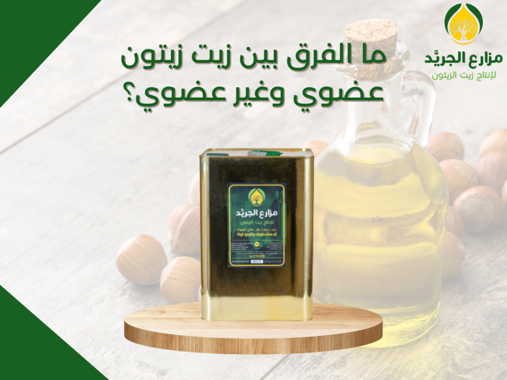ما الفرق بين زيت زيتون عضوي وغير عضوي؟