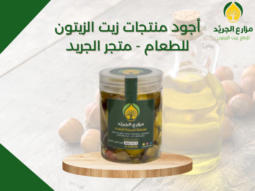 أجود منتجات زيت الزيتون للطعام - متجر الجريد