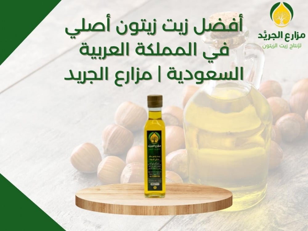 أفضل زيت زيتون أصلي في المملكة العربية السعودية | مزارع الجريد