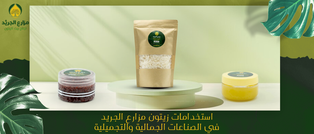 استخدامات زيتون مزارع الجريد في الصناعات الجمالية والتجميلية