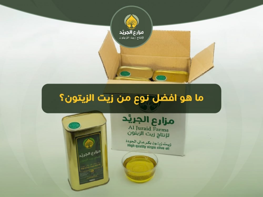 ما هو افضل نوع من زيت الزيتون؟