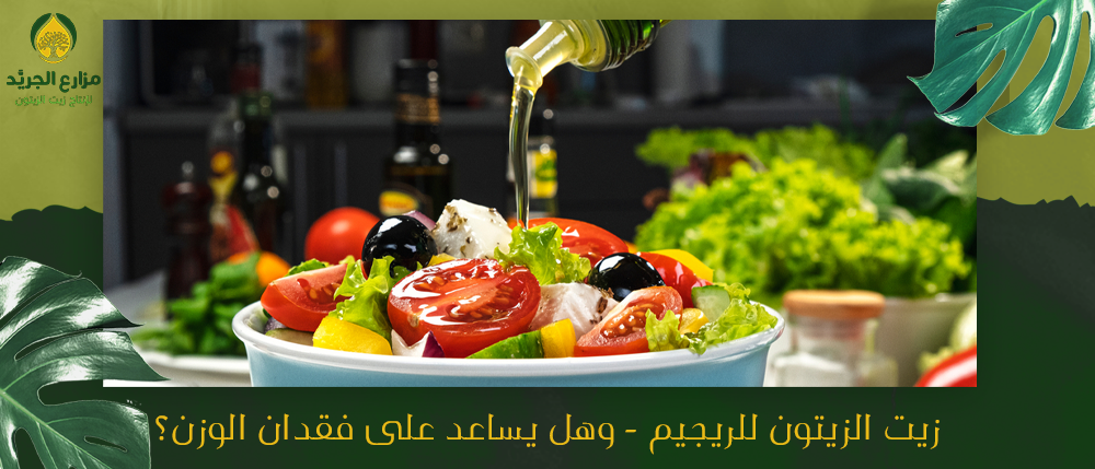 زيت الزيتون للريجيم