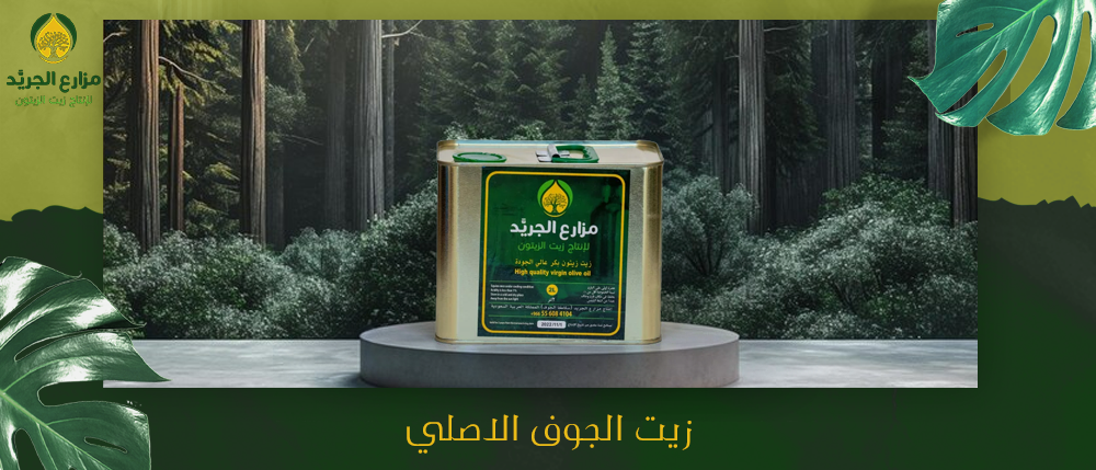 نصائح لحفظ وتخزين زيت الجوف الأصلي لضمان جودته