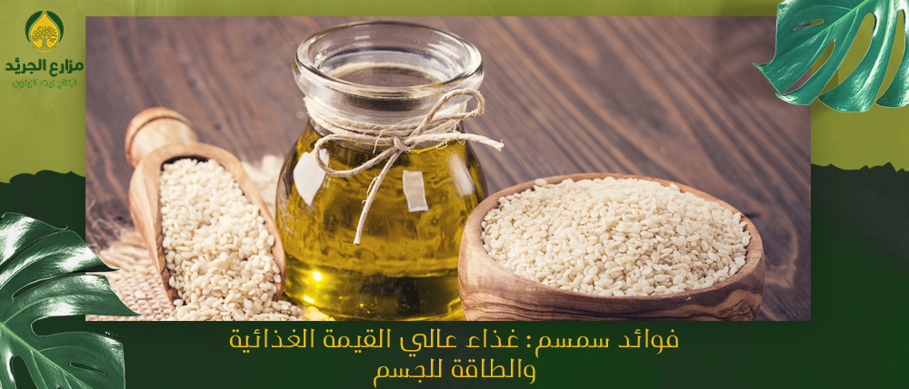 فوائد السمسم: غذاء عالي القيمة الغذائية والطاقة للجسم