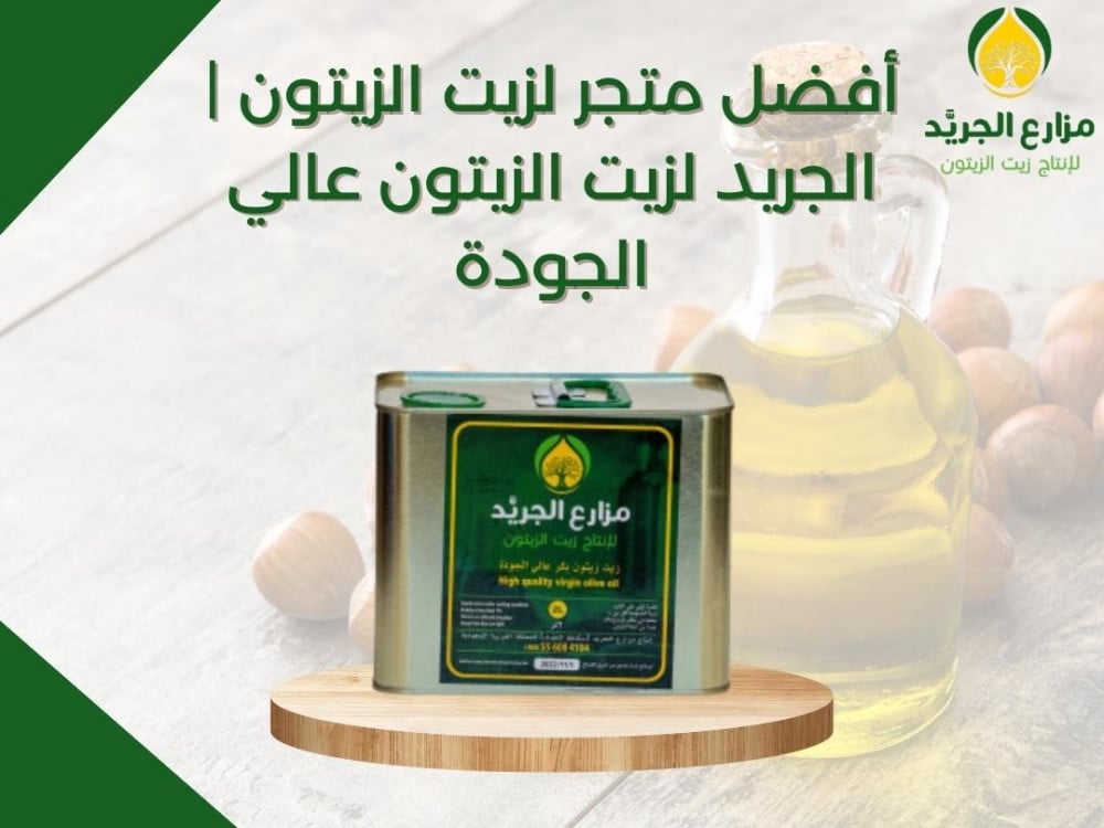 أفضل متجر لزيت الزيتون | الجريد لزيت الزيتون عالي الجودة