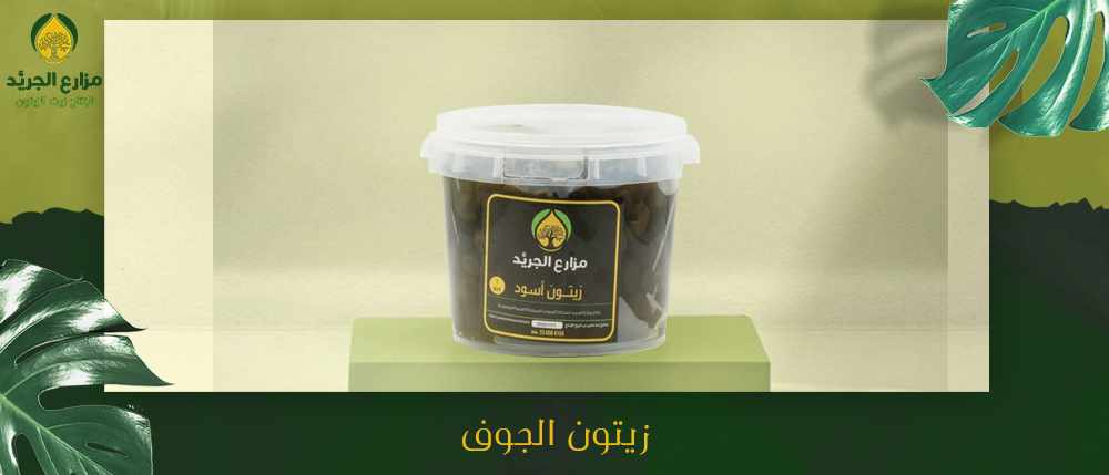 زيتون الجوف في السوق العالمي: كيف اكتسب شهرة واسعة؟
