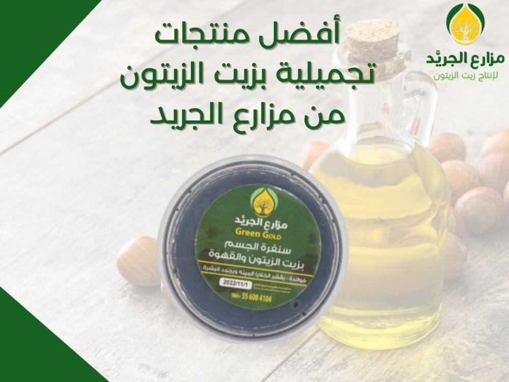 أفضل منتجات تجميلية بزيت الزيتون | منتجات طبيعية من مزارع الجريد