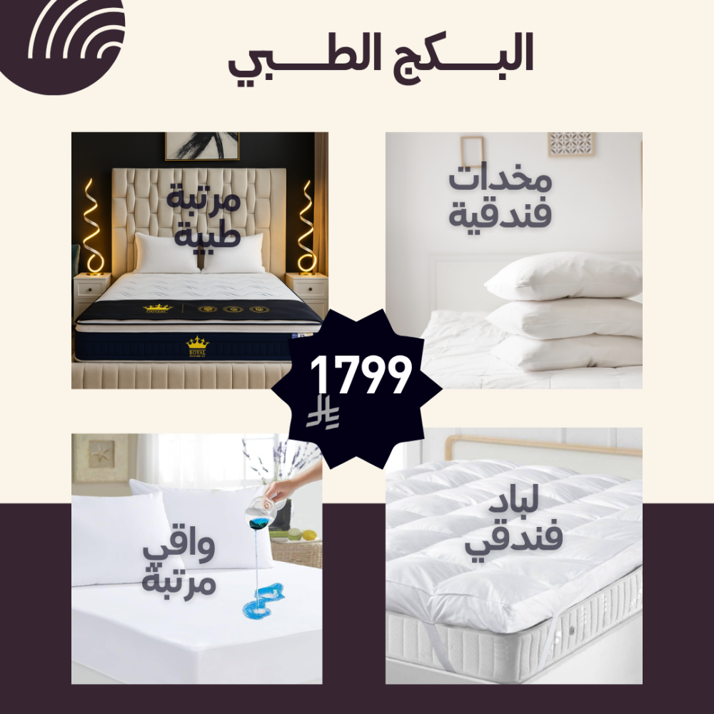 بكج رويال كمفورت الطبي