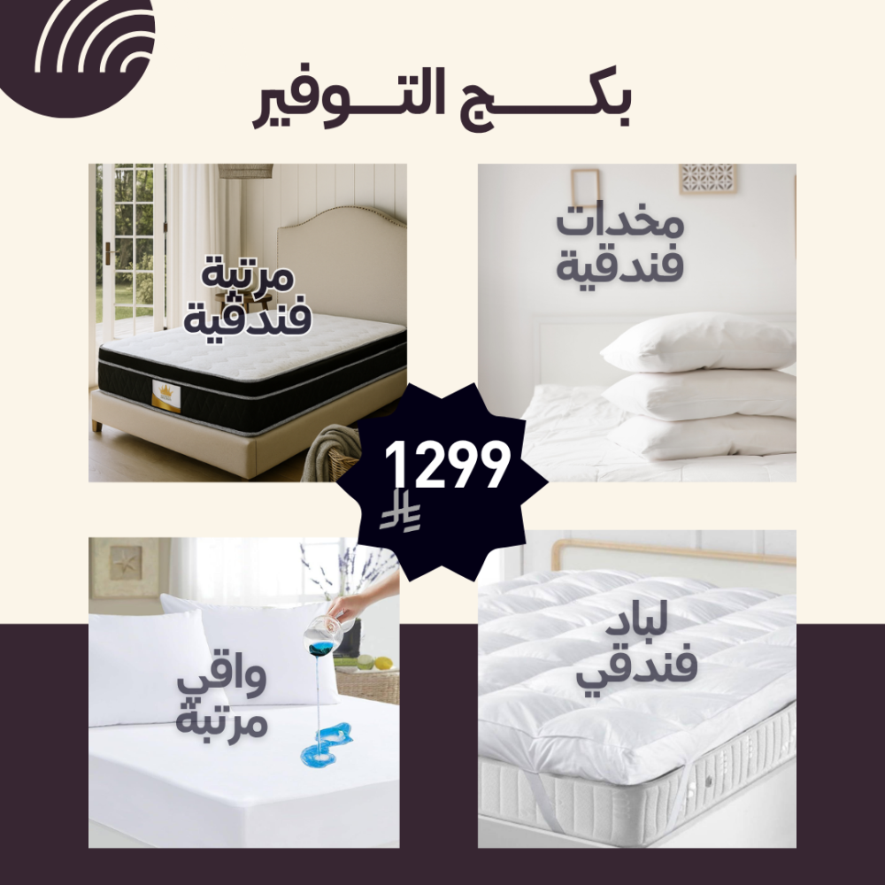 بكج التوفير من رويال كمفورت