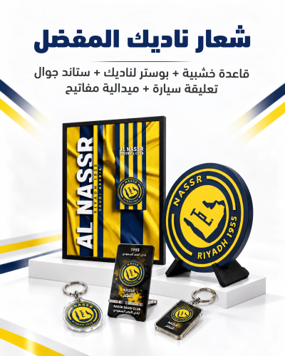 النصر