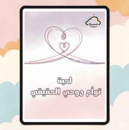 لعبة-توأم روحي الحقيقي