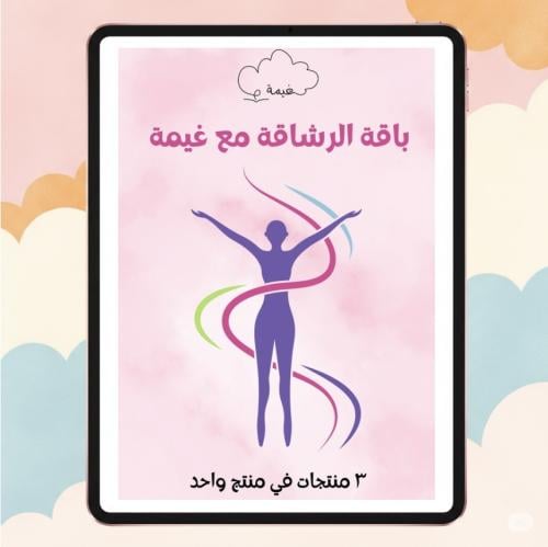 منتج رقمي - باقة الرشاقة مع غيمة