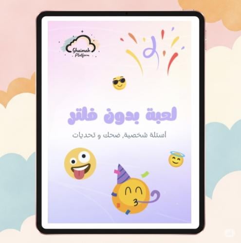 لعبة- بدون فلتر