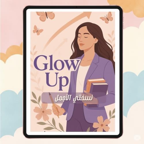 منتج رقمي - نسختي الأجمل Glow Up
