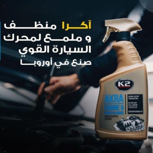 اكرا منظف وملمع لمحرك السيارة القوي