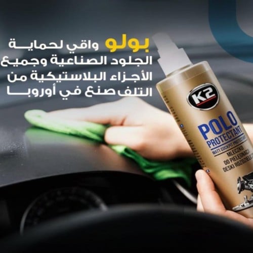 بولو واقي لحماية الجلود وجميع الاجزاء البلاستيكية...