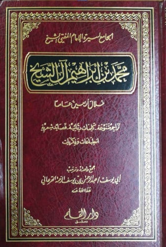 الجامع لسيرة الإمام المفتي الشيخ محمد بن إبراهيم آل الشيخ خلال أربعين عاماً