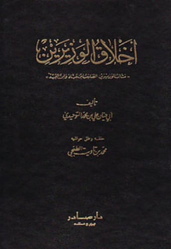 أخلاق الوزيرين ، مثالب الوزيرين الصاحب بن عباد وابن العميد