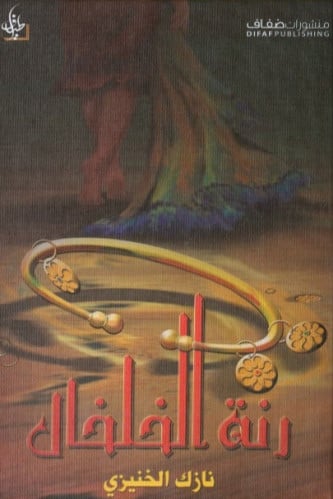 رنة الخلخال - نازك الخنيزي