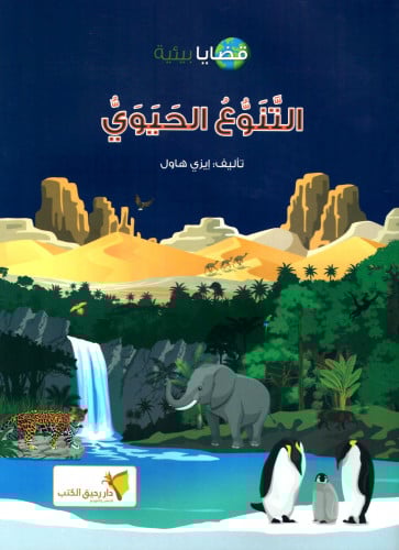 سلسلة قضايا بيئية التنوع الحيوي