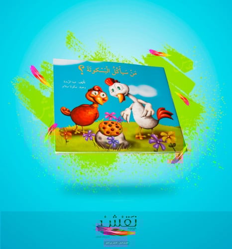 من سيأكل البسكوتة