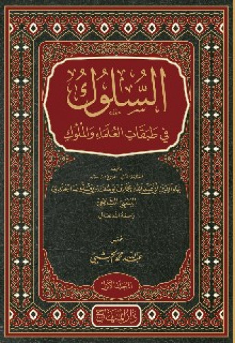 السلوك في طبقات العلماء والملوك