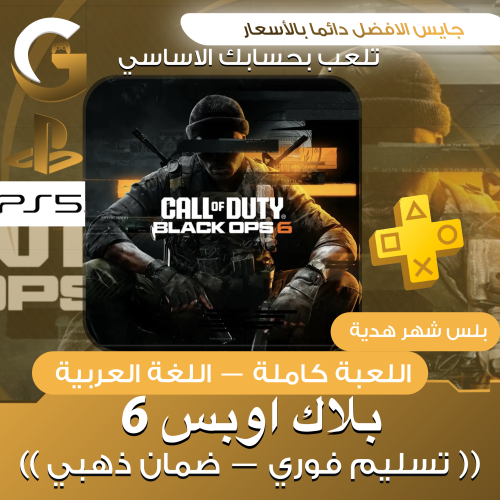 بلاك اوبس 6 سوني 5