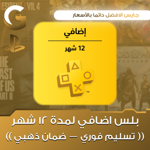 بلس السنة اضافي PS4