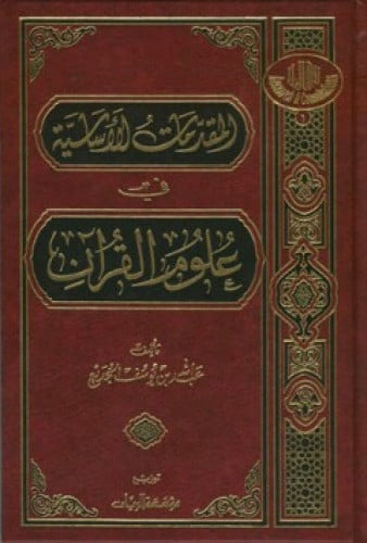 المقدمات الأساسية في علوم القرآن