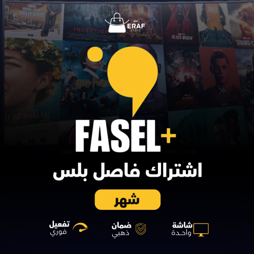اشتراك فاصل بلس Fasel Plus - شهر - تسليم فوري وسري...