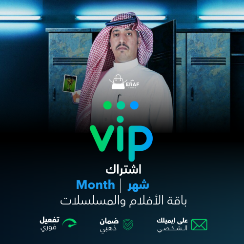 باقة vip افلام ومسلسلات | شهر | حساب كامل