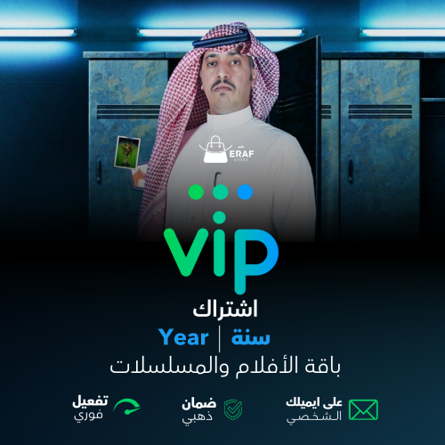 باقة vip افلام ومسلسلات | سنة | حساب كامل