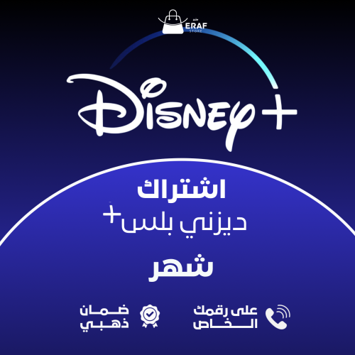 اشتراك ديرني بلس | Disney Plus - شهر - ( على رقمك...