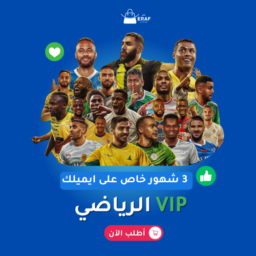 باقة vip + رياضة 3 شهور خاص - على ايميلك -