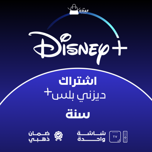 اشتراك ديرني بلس | Disney Plus - سنة ( تسليم فوري...