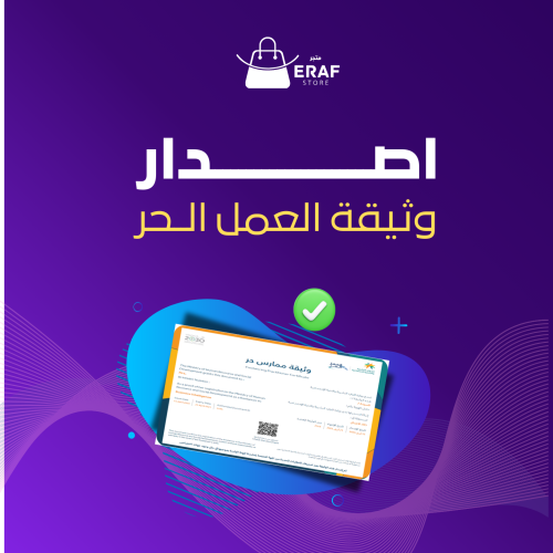 استخراج وثيقة العمل الحر