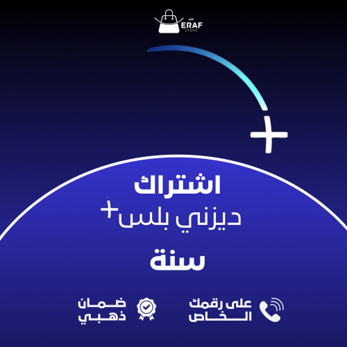 اشتراك ديرني بلس - سنة - ( على رقمك الخاص )